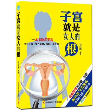 子宮就是女人的根 子宮就是女人的根