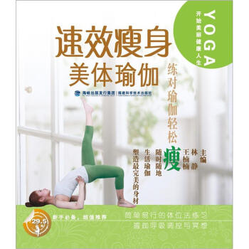 速效瘦身美體瑜伽