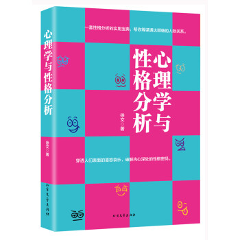 心理學與性格分析 心理學與性格分析