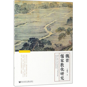 魏晉儒家教化研究 魏晉儒家教化研究