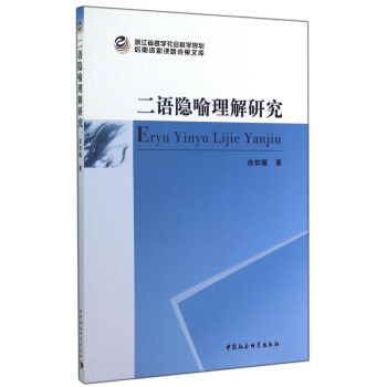 二語隱喻理解研究 二語隱喻理解研究