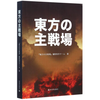 東方主戰(zhàn)場(chǎng)-日文 東方主戰(zhàn)場(chǎng)-日文