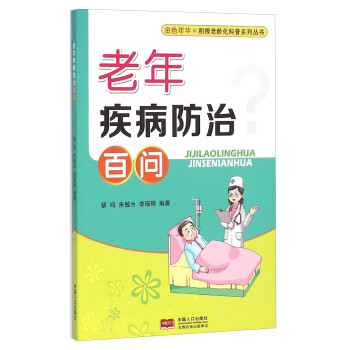 老年疾病防治百問 老年疾病防治百問
