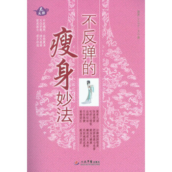 不反彈的瘦身妙法 不反彈的瘦身妙法