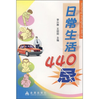 日常生活440忌 日常生活440忌