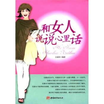 和女人說說心理話 和女人說說心理話