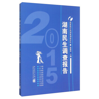 湖南民生調(diào)查報(bào)告 湖南民生調(diào)查報(bào)告