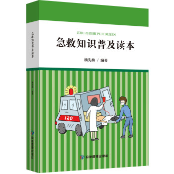 急救知識普及讀本 急救知識普及讀本