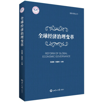 全球經(jīng)濟(jì)治理變革
