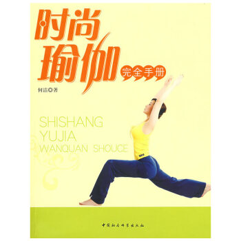 時尚瑜伽完全手冊 時尚瑜伽完全手冊