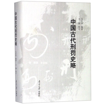 中國古代刑罰史略 中國古代刑罰史略