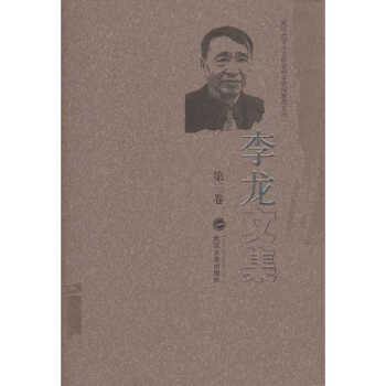 李龍文集:第三卷 李龍文集:第三卷