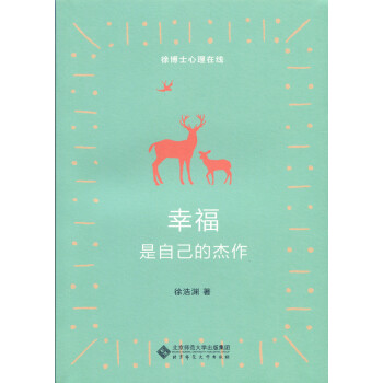 幸福是自己的杰作 幸福是自己的杰作