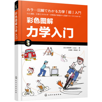 彩色圖解力學入門 彩色圖解力學入門