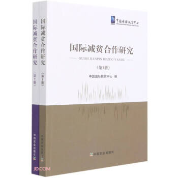 國家減貧合作研究 國家減貧合作研究