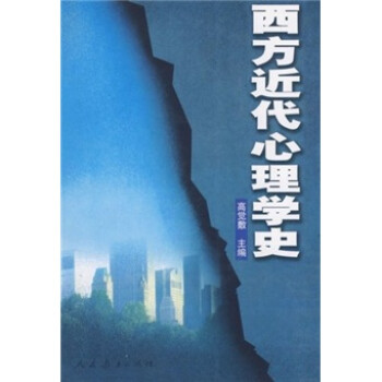 西方近代心理學史 西方近代心理學史