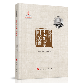 中國出版家葉至善 中國出版家葉至善