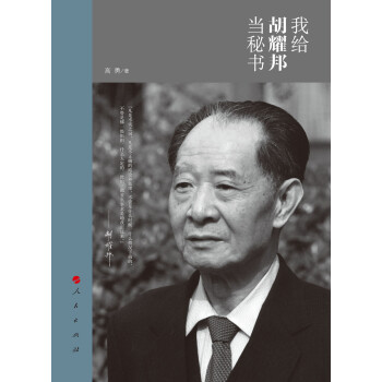我給胡耀邦當秘書 我給胡耀邦當秘書