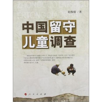 中國留守兒童調查 中國留守兒童調查