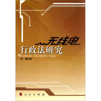 無線電行政法研究 無線電行政法研究