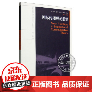 國際傳播理論前沿 國際傳播理論前沿