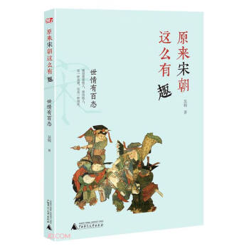 原來宋朝這么有趣 原來宋朝這么有趣