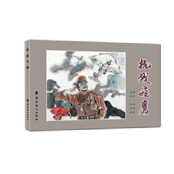 抗戰(zhàn)飛鷹朱勁松文 抗戰(zhàn)飛鷹朱勁松文