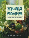 室內(nèi)觀賞植物圖典 室內(nèi)觀賞植物圖典