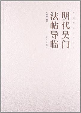 明代吳門法帖導(dǎo)臨 明代吳門法帖導(dǎo)臨