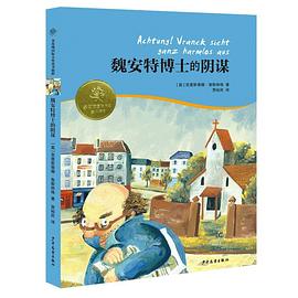 魏安特博士的陰謀 魏安特博士的陰謀