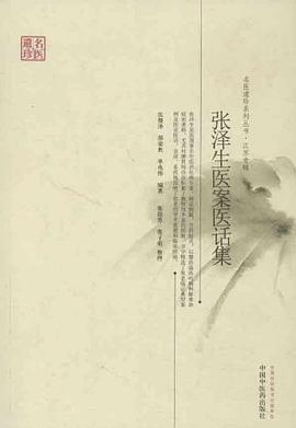 張澤生醫案醫話集 張澤生醫案醫話集