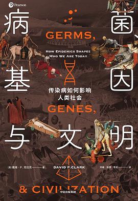 病菌、基因與文明 病菌、基因與文明