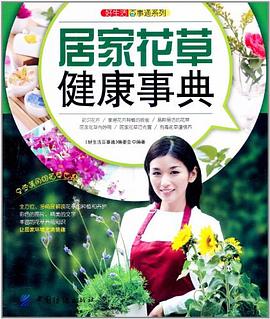 居家花草健康事典 居家花草健康事典