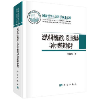 漢代墓外設施研究 漢代墓外設施研究