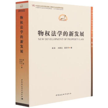 物權法學的新發展 物權法學的新發展