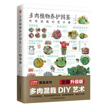 多肉植物養(yǎng)護(hù)圖鑒 多肉植物養(yǎng)護(hù)圖鑒