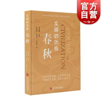 文明的歷程:春秋 文明的歷程:春秋