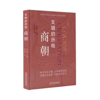 文明的歷程:商朝 文明的歷程:商朝