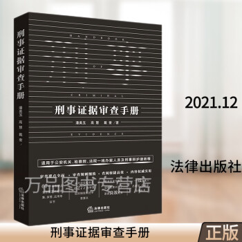 刑事證據審查手冊 刑事證據審查手冊