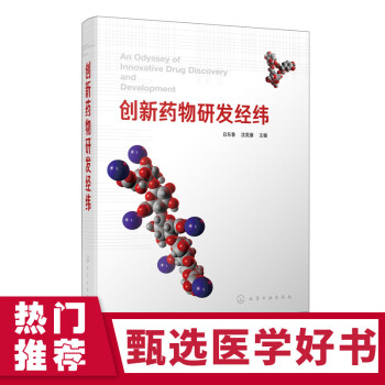 創新藥物研發經緯 創新藥物研發經緯