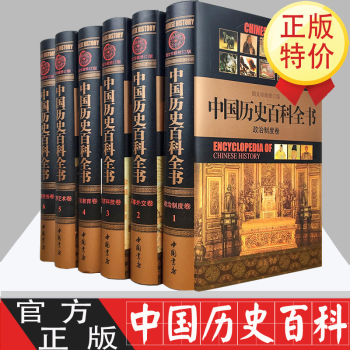 中國歷史百科全書 中國歷史百科全書