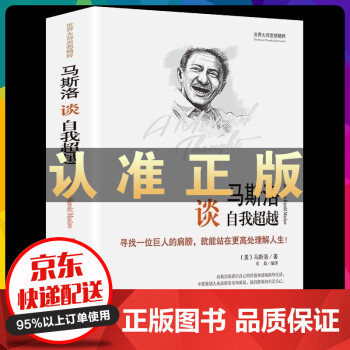馬斯洛談自我超越 馬斯洛談自我超越