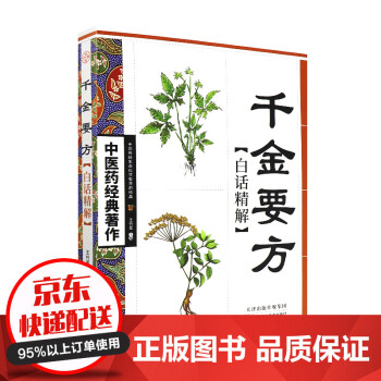 千金要方白話精解 千金要方白話精解