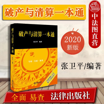 破產與清算一本通 破產與清算一本通