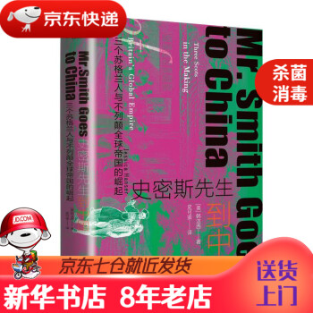 史密斯先生到中國 史密斯先生到中國