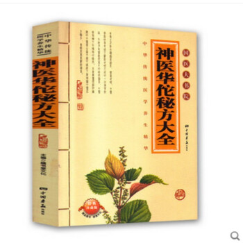 神醫華佗秘方大全 神醫華佗秘方大全