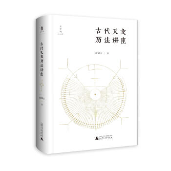 古代天文歷法講座 古代天文歷法講座