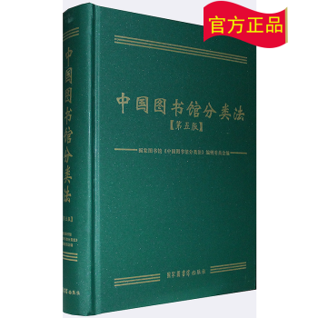 中國圖書館分類法 中國圖書館分類法