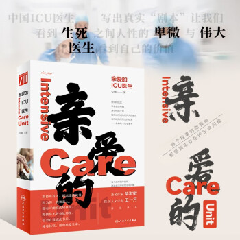 親愛的ICU醫生 親愛的ICU醫生