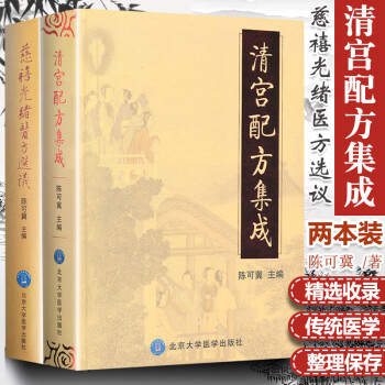 慈禧光緒醫(yī)方選議 慈禧光緒醫(yī)方選議